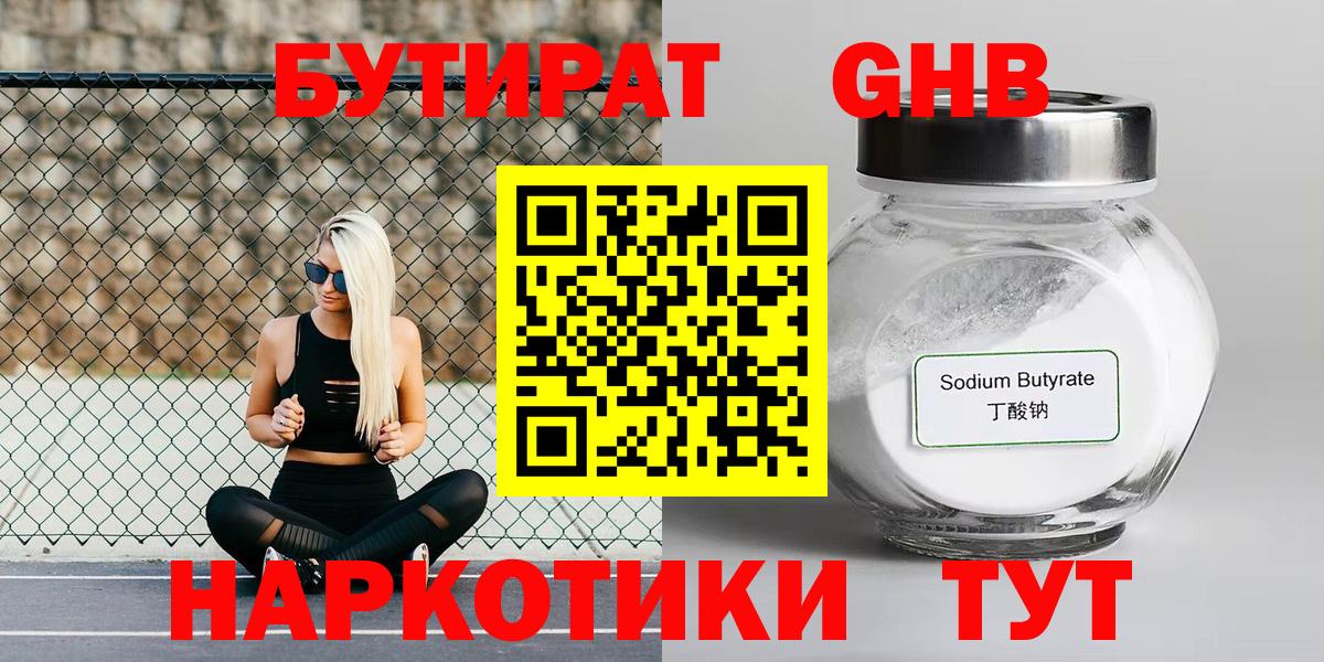 Бутират GHB Минеральные Воды